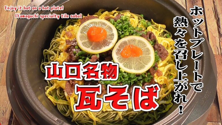 ホットプレートで熱々を召し上がれ！【山口名物瓦そば】Enjoy it hot on a hot plate! [Yamaguchi specialty tile soba]