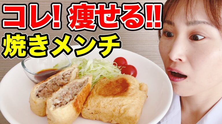 【ダイエット飯】ダイエット中に揚げ物が食べたくなったらこれ食べて！油揚げで痩せる最強メンチ【痩せる焼きメンチ】