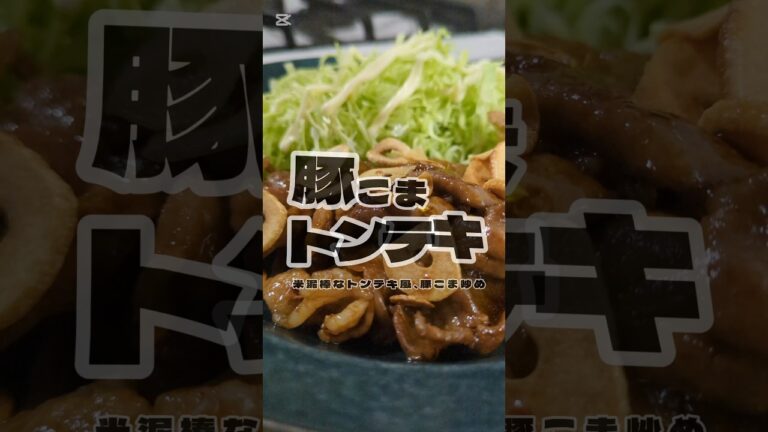 コスパ最高。ご飯が止まらん豚こまトンテキ🐷