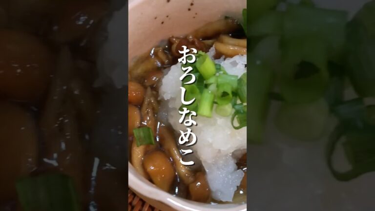 レンジで簡単、5分でできるおろしなめこ　#料理 #レシピ #なめこ #大根　#副菜