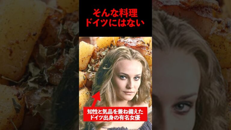 「ジャーマンポテト？そんな料理ないわよ」ダイアン・クルーガーが日本の居酒屋メニュー驚愕ジャーマンポテトを食べた結果 #海外の反応 #shorts #ジャーマンポテト