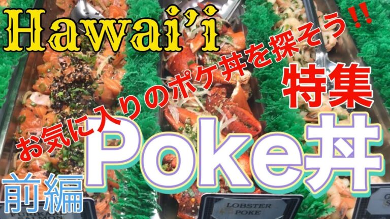 【ハワイ情報】　究極のポケ丼を探してポケ丼調査隊が徹底リサーチ！