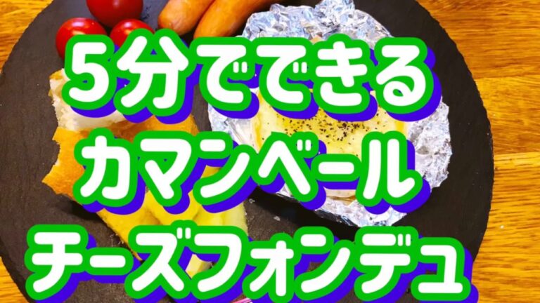 【料理動画54】オシャレ 簡単 パーティー 料理 5分でできる カマンベールチーズ フォンデュ
