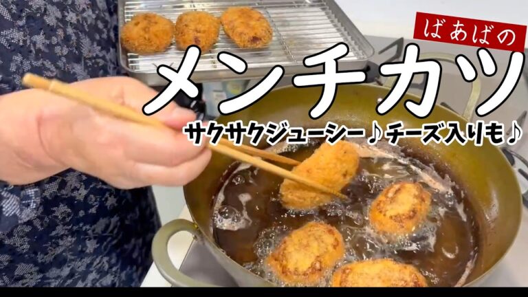 ばあばのメンチカツ　やっぱりおいしい定番おかず　チーズ入りメンチカツも♪サクサクジューシー