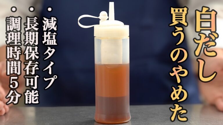 『驚くほど簡単！』自家製白だしがあるだけで料理が格段に作りやすくなります。