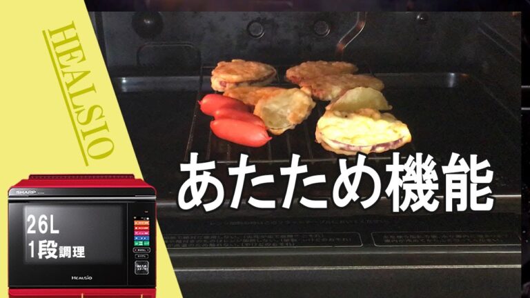 【ヘルシオ】お惣菜やあげ物のあたためが簡単です。レンジよりおいしい！