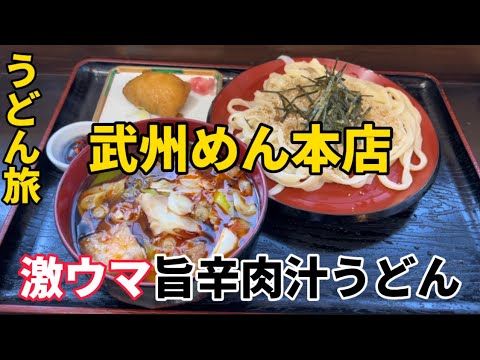 【小川町うどん旅】埼玉名物の肉汁うどんに旨ラー油が香るこだわりの旨辛肉汁うどんがめちゃ美味しい！