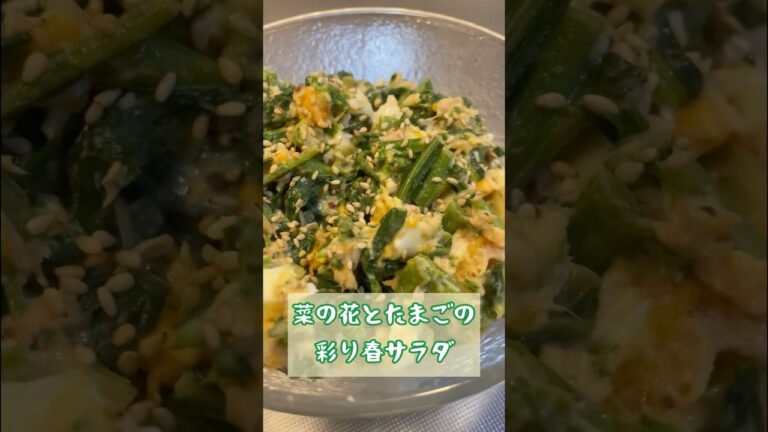 #4 『菜の花サラダ』　#shorts  #菜の花 #サラダ #りょつり #料理 #時短節約 #夕食 #自炊 #今日の晩ごはん #cooking #節約飯 #料理動画 #ダイエット
