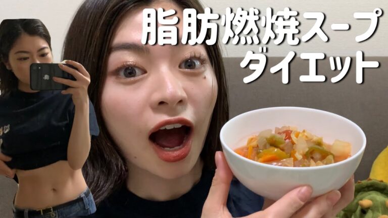 【ダイエット】1週間脂肪燃焼スープで○キロ痩せる？？(体重公開)