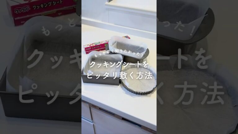 もっと早く知りたかった！クッキングシートをピッタリ敷く方法