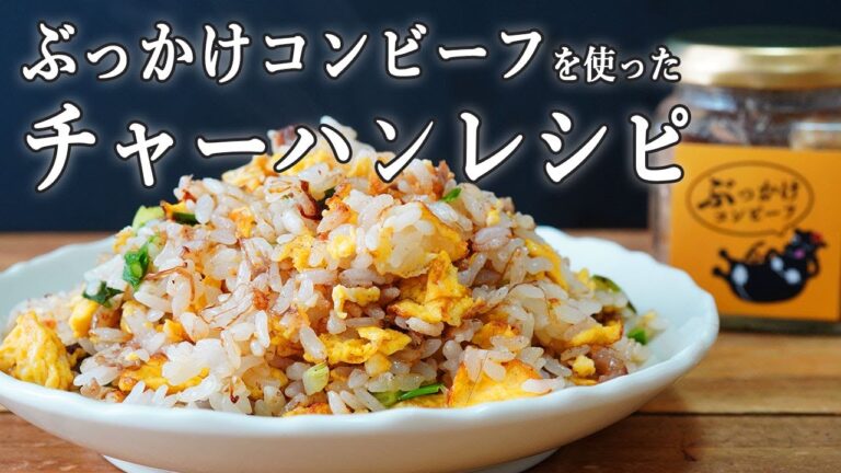 【ご飯のお供アレンジレシピ】ぶっかけコンビーフを使ったチャーハンレシピ【超簡単】