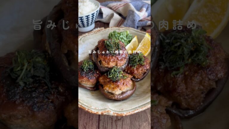椎茸の肉詰め👩🏾‍🍳 #簡単レシピ #節約レシピ