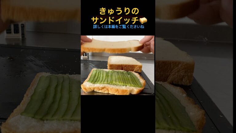 きゅうりのサンドイッチ　マヨネーズは、使いません✨#shorts #cooking #kitchen #sandwich