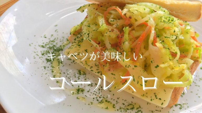 コールスロー　美味しいキャベツを大量消費する料理
