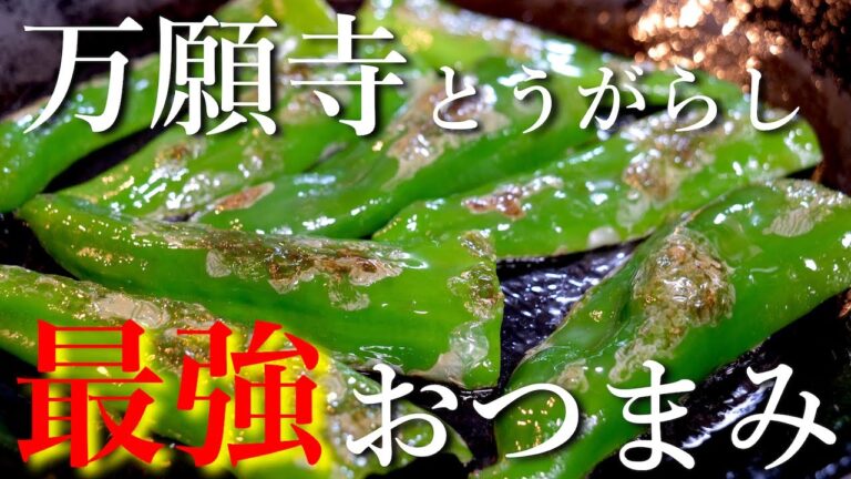 ダイエットにピッタリ！「万願寺とうがらし」 の美味しい食べ方☆