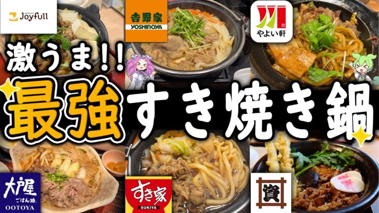 【絶品】マジで美味しい！牛すき鍋ランキングTOP10！チェーン店のおすすめのうまい牛すき焼き鍋を紹介！【吉野家,すき家,やよい軒...】