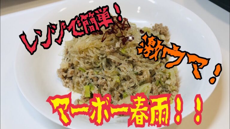 電子レンジで簡単！ご飯が進む絶品マーボー春雨！