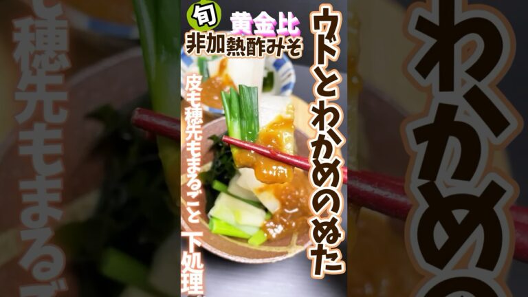 【ウドとわかめのぬた・非加熱酢みそ黄金比】下処理と皮と穂坂まるごと #旬菜クッキング  #ウド #酢みそ