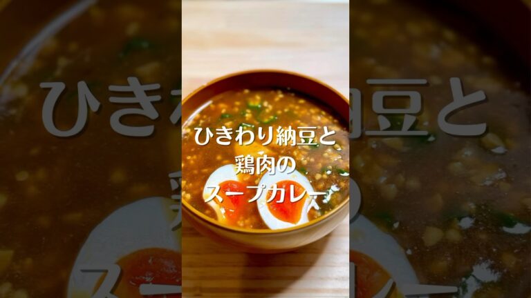 ひきわり納豆と鶏肉のスープカレー #shorts