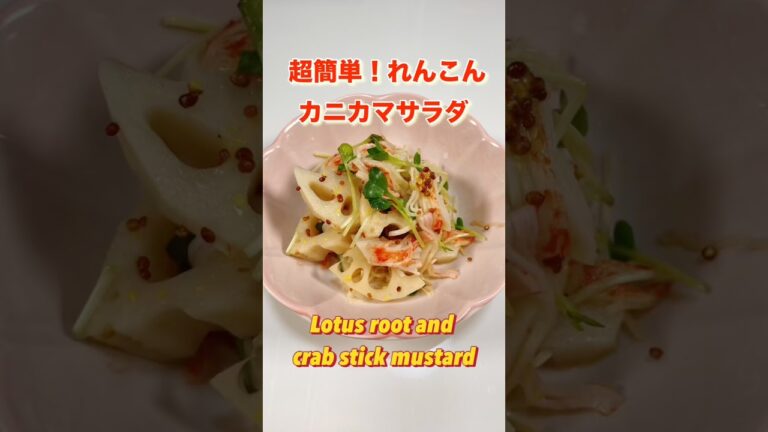 マスタードがクセに！蓮根とカニカマのお手軽サラダ／Easy lotus root and crab stick salad 　＃ショート＃ショート動画＃蓮根レシピ＃Lotus root recipes