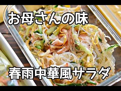 【家族が喜ぶ】昔懐かしい！！具だくさんごちそう中華風春雨サラダの作り方
