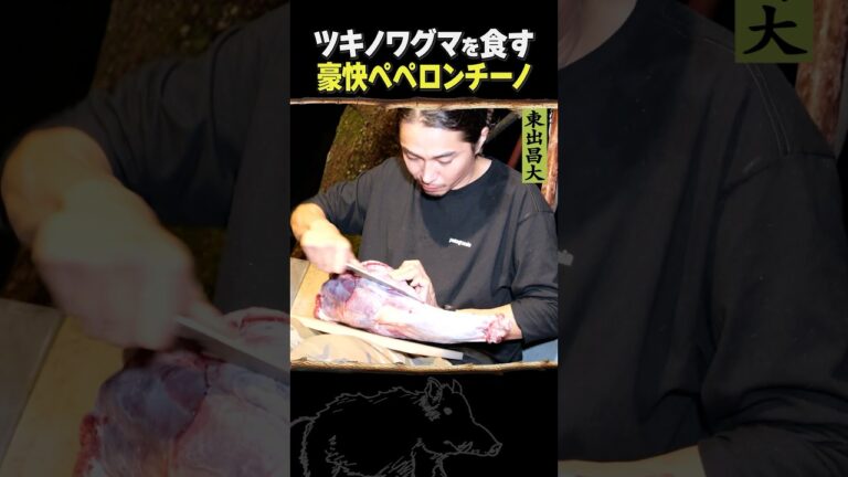 東出昌大 / ツキノワグマのペペロンチーノ