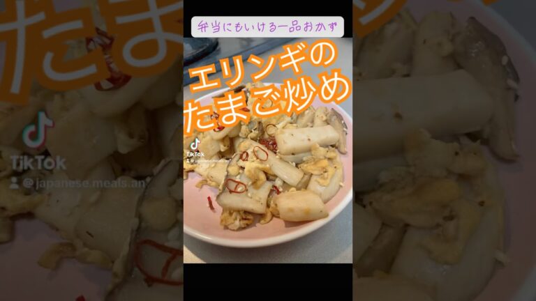 エリンギのたまご炒め  Fried King Oyster Mushrooms with Eggs #cooking #japan #whatieatinaday