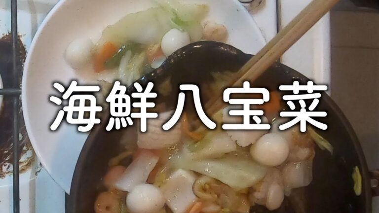 海鮮八宝菜