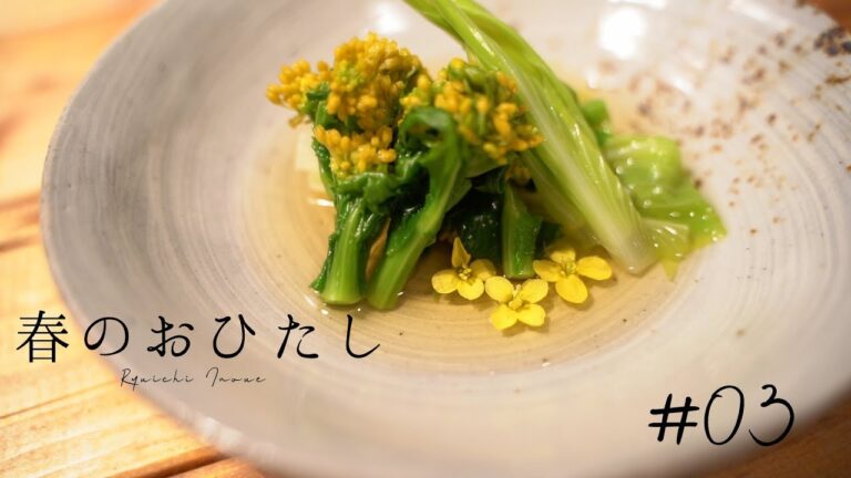 【料理】春のおひたし　菜花とうるい　和食