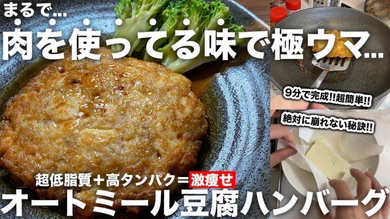 【傑作】このオートミール豆腐ハンバーグはマジで作って欲しい！！！