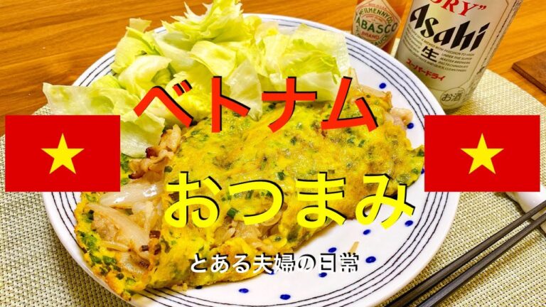 【海外シリーズ】ベトナム風お好み焼き！ココナッツ香るバインセオ！