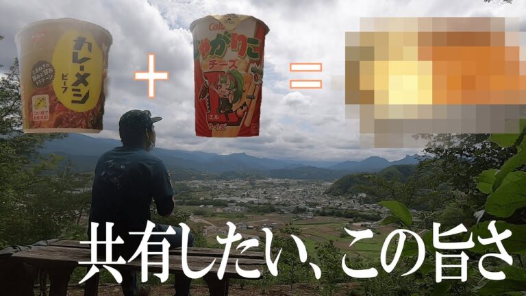 【登山 山飯】じゃがありご と カレー飯 で お手軽最高クッキングできた。【 バズリ飯 料理 お湯だけ 】