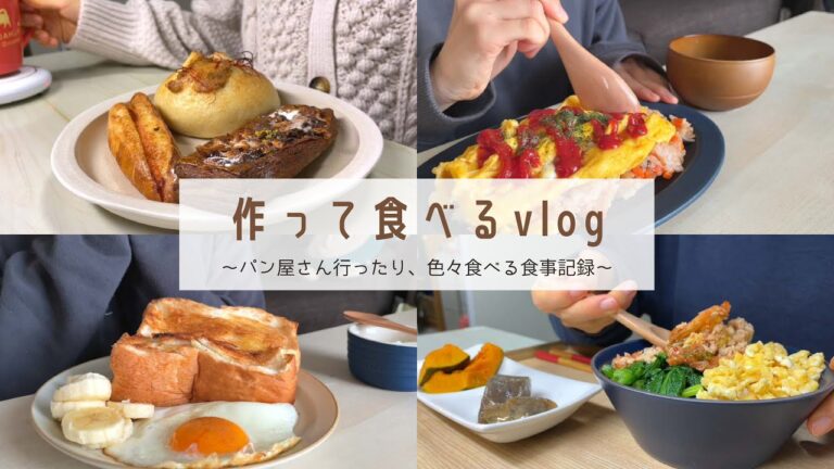 年末は何食べた？｜とある2日間の食事vlog｜オムライス｜パリゴ｜鶏そぼろ丼｜バタートースト