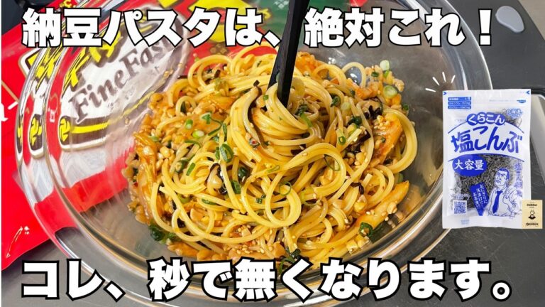 【100万回再生】なぜかクセになる納豆パスタ！何回作っても失敗しない。