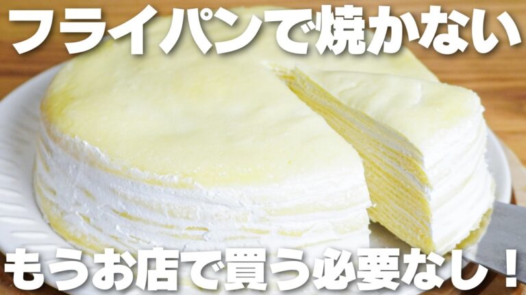 【材料3つ】レンジで1分！卵、バター、牛乳不要！ミルクレープ作り方！【syun cooking】