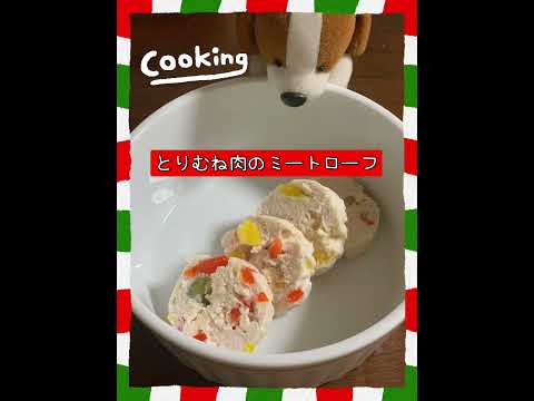 【食いしん坊ビーグルも大好き❤】とりむね肉のミートローフ作り方　#ビーグル #beagle #shorts