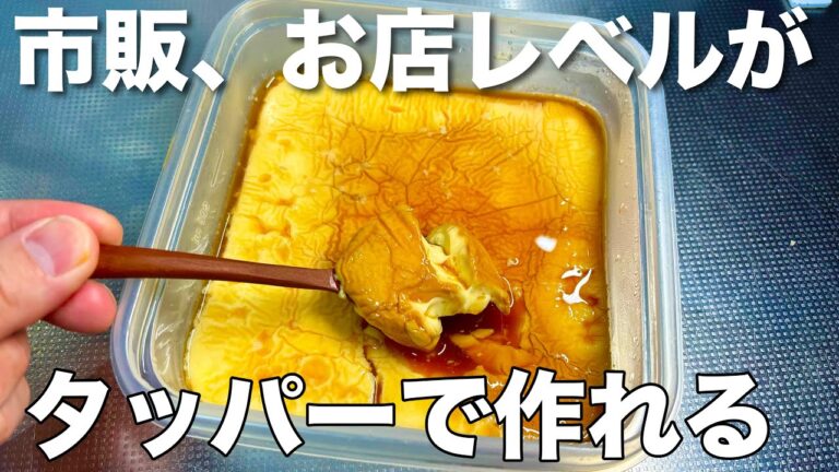 もう買わんで作った方が良い！【タッパープリン】レンジで超簡単！少ない材料で作れる。混ぜてチンして冷やすだけ！市販のプリン買わなくていい🎵
