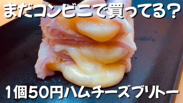 【1個50円】目から鱗 材料3つ レンチンするだけ　春巻きの皮でハムチーズブリトー　ずぼら主婦のずぼら飯