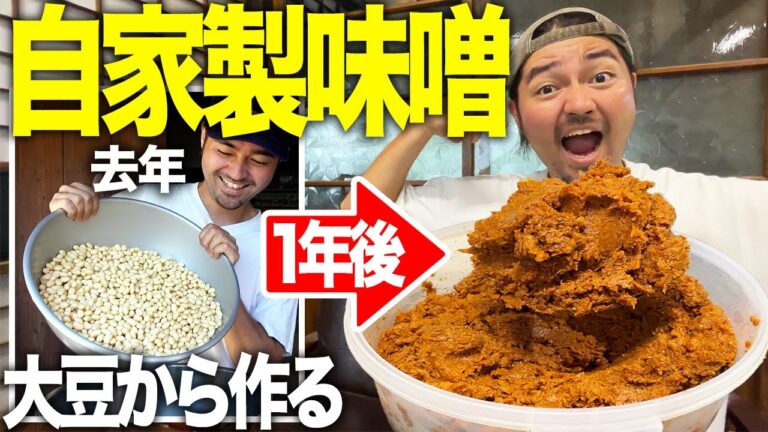 【熟成】手作り味噌が1年越しに完成！去年の秋から熟成させたら史上最高に美味かった！