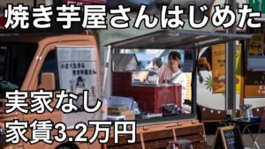 【1日ブイログ】焼き芋屋さんをはじめたが何本売ればいいのだろうか?【一人暮らし】 【1日ブイログ】焼き芋屋さんをはじめたが何本売ればいいのだろうか?【一人暮らし】