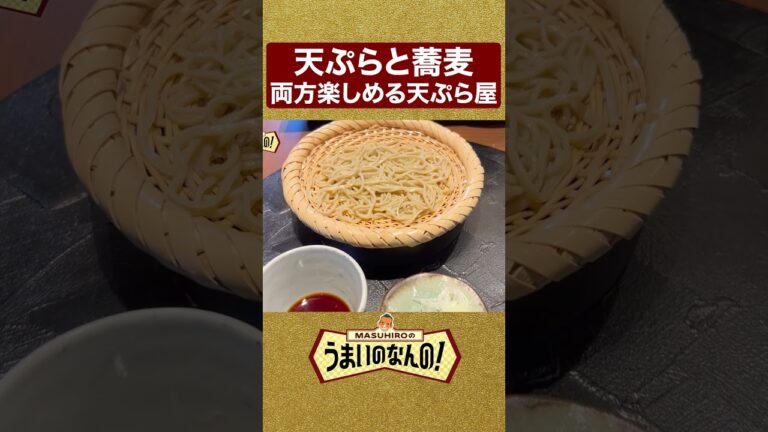 天ぷらと蕎麦が両方一緒に楽しめる天ぷら屋はここ！ #うまいのなんの #山本益博 #天ぷら#蕎麦