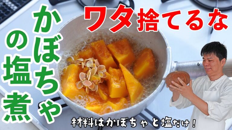かぼちゃはワタと一緒に塩で煮ろ！樋口直哉が「かぼちゃの煮物」の作り方を解説 #塩煮 #レシピ