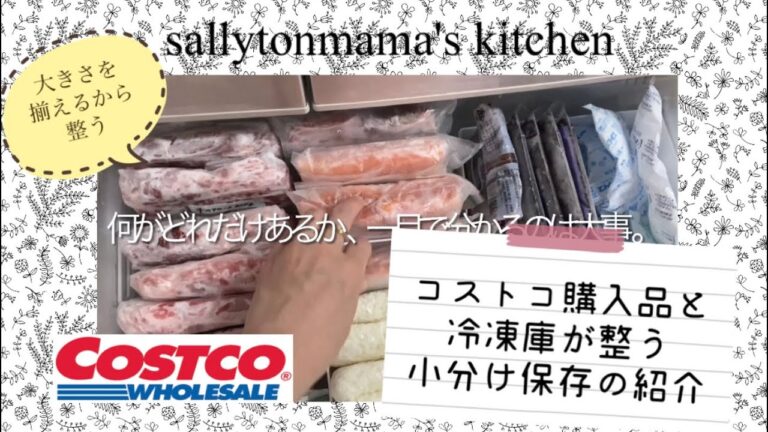 2021年9月3日コストコ購入品と冷凍庫が整う小分け保存の紹介