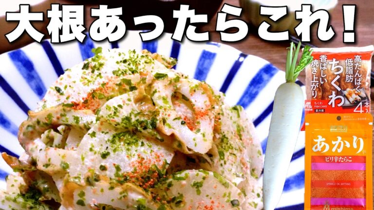 大根×ちくわが最高！あかりマヨのデリ風サラダ