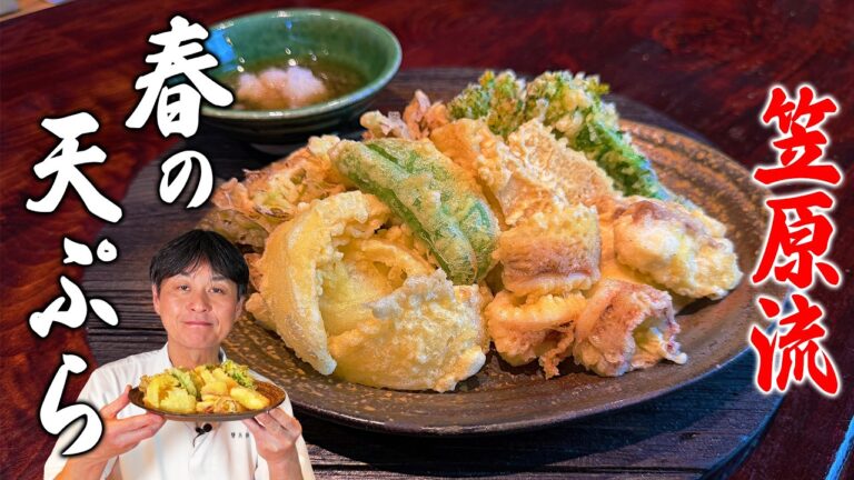 笠原流【春の天ぷら盛り合わせ】サクサクに揚げるコツ