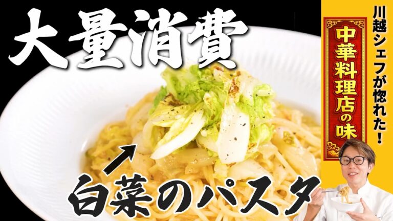【大量消費】新感覚!?川越シェフが惚れ込んだ白菜のスープをパスタにしてみました