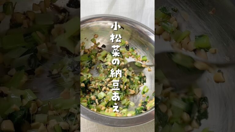 【野菜嫌いもモリモリ食べる！小松菜納豆あえ】