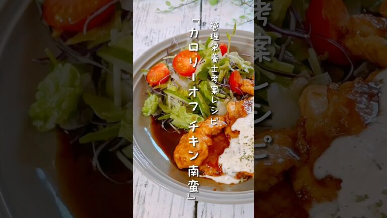 『ヘルシーチキン南蛮』高カロリーなイメージのチキン南蛮をヘルシーに作れたら嬉しくない？ヘルシーに仕上げるコツ、教えます！#レシピ　#チキン南蛮