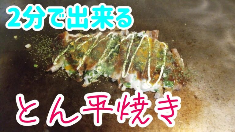 【鉄板焼きとん平焼き】超絶簡単