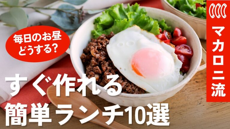 【時短ランチ10選】春休み！もうお昼に困らない！レンジ・フライパン1つで爆速♪